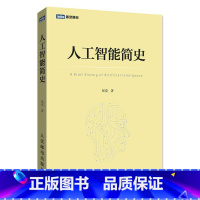 [正版]人工智能简史 图灵 全方位解读人工智能的起源 神经网络 遗传算法 深度学习 自然语言处理等知识 深度点评AI历