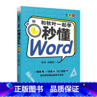 [正版]和秋叶一起学 秒懂Word 全彩版 Word教程书籍 办公软件教程书籍入门 论文排版 公文写作 总结汇报