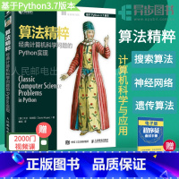 [正版]算法精粹 经典计算机科学问题的Python实现 python3.7数据分析实战算法经典基础书计算机程序设计编程