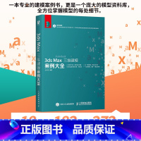 [正版]3ds Max三维建模案例大全 3ds max教程书3dsMax模型建模渲染视频教学室内设计材质库图形图像软件