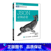 [正版] JSON必知必会 快速深入理解JSON的本质和用途 网络计算机书籍 人民邮电出版社