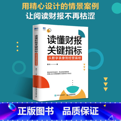 [正版]读懂财报关键指标 从数字表象到经营真相 财务管理书籍黄玲财务报表财报企业经营投融资决策