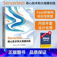 [正版]出版社Serverless核心技术和大规模实践 FaaS平台核心技术字节跳动服务器云计算基础架构轻量级函数算法