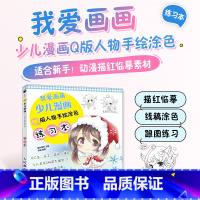 [正版]我爱画画 少儿漫画Q版人物手绘涂色练习本 q版人物少女基础绘画书动漫书漫画基础教程临摹本绘画技巧初学者画画