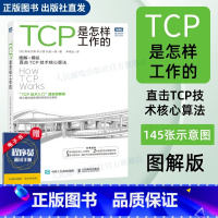 [正版]出版社TCP是怎样工作的 网络通信网络协议tcp通信基础局域网TCP/IP工作原理互联技术计算机网络工程师网络