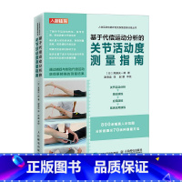 [正版]基于代偿运动分析的关节活动度测量指南 运动康复 关节活动度功能评估