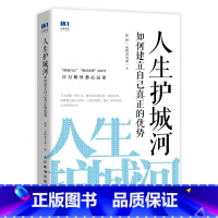 [正版]人生护城河 如何建立自己真正的优势 教你如何学习 阅读 写作 精力管理 培养成长性思维