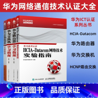 [正版]华为技术认证HCIA-Datacom 网络技术实验指南/HCNP路由交换实验指南(修订版)/交换机学习指南 第