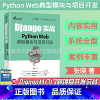 [正版]Django实战 Python Web**模块与项目开发 Web框架应用开发实战前端开发后端开发Python*