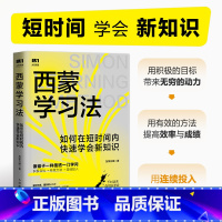 [正版]西蒙学习法如何在短时间内快速学会新知识 学习高手学习方法学生家长考试考证考级极简学习法书籍