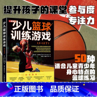 [正版]少儿篮球训练游戏3~12岁 青少年篮球训练 运动系统训练学 篮球战术书籍 技巧 规则 系统训练 篮球规则裁判学