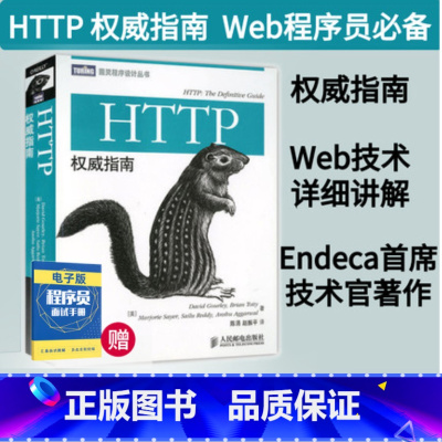 [正版] HTTP权威指南 图灵程序设计丛书HTTP及其相关核心Web技术http书籍网络协议网络webhtml服务器