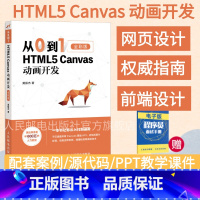 [正版]从0到1 HTML5 Canvas动画开发 零基础入门自学html5css3网页制作前端设计指南书籍网站设计开