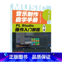 [正版]音乐制作自学手册 FL Studio操作入门教程 音乐制作基础教程书籍 FLStudio软件图解入门教程编曲伴