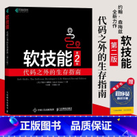 [正版]软技能 代码之外的生存指南 第2版 软件开发人员职业生涯指南 程序员面试软件开发专业素养职业技能培训职场竞争