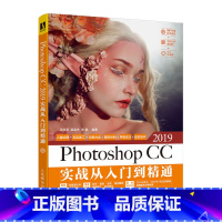 [正版]Photoshop CC 2019实战从入门到精通 PS教程书籍 Photoshop教程书 淘宝美工教程书 平