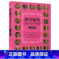 [正版]神奇编发完全自学教程 视频版 温狄 盘发编发发型设计书日常设计卷发编发造型 新娘发型造型编发盘发设计技法书