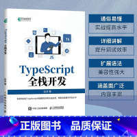 [正版]TypeScript全栈开发 TypeScript前端开发后端开发全栈Web开发JavaScript编程语言软