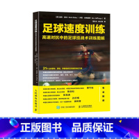 [正版]足球速度训练 高速对抗中的足球技战术训练图解 足球训练教程书籍 人民邮电出版社