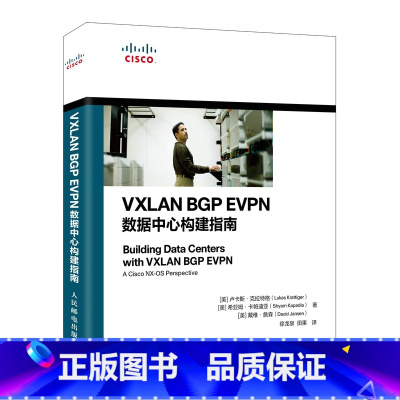 [正版]VXLAN BGP E数据中心构建指南 系统运维管理书籍 数据中心矩阵网络架构师教程框架开发设计指南网络