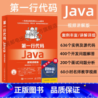 [正版]第一行代码Java 视频讲解版 java基础语言程序设计入门 java编程思想核心技术java从入门到精通计算