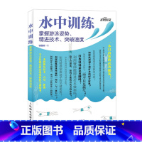 [正版]水中训练 掌握游泳姿势 精进技术 突破速度 徐国锋游泳自由泳铁人三项捷式教学提速