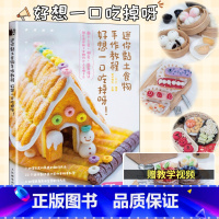 [正版]粘土手作手工教程书籍 迷你黏土食物手作教程 好想一口吃掉呀 可爱手工DIY书籍