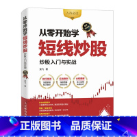 [正版]从零开始学短线炒股 股票入门与实战 图解实战版 金融投资 股票入门