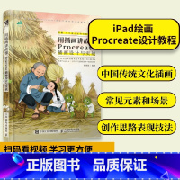 [正版]用插画讲故事 Procreate插画设计与实战教程书籍iPad手绘画设计书基础插画集图形设计国潮国风临摹画册人