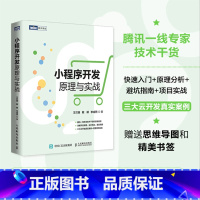 [正版]小程序开发原理与实战 小程序基础开发入门书籍小程序开发实战教程架构分析书籍云开发前端开发