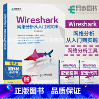 [正版]Wireshark网络分析从入门到实践 ENSP 运维 网络管理 网络软件开发开源网络协议分析器 网络安全方向