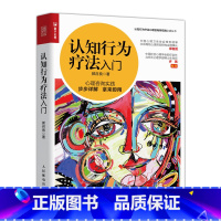 [正版]认知行为疗法入门 郭召良实践的心理学方法 健康情绪人格 心理咨询师基础知识理论书籍