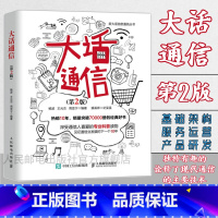 [正版]大话通信 第2二版 5g时代 深入浅出通信原理 信号处理 微波技术与天线 通信专业科普读物 新大话信息通信丛书