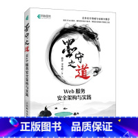 [正版]墨守之道 Web服务安全架构与实践 黑客攻防教程web攻防Web网站安全技术应用书籍大数据网络安全信息安全技术