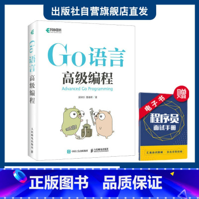 [正版]Go语言高级编程 柴树杉曹春辉著 go语言进阶实战云计算云存储区块链web编程书程序设计入门计算机网络电脑教程