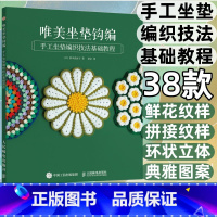 [正版]唯美坐垫钩编 手工坐垫编织技法基础教程 毛线球手工编织教程书 编织花样 钩针棒针钩织教程毛线花样编织书籍