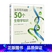 [正版]你不可不知的50个生物学知识 生物学 入门 进化 演化 遗传 通过50篇短文形成对于生物学的基本概念