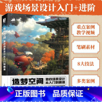 [正版]造梦空间 游戏场景设计从入门到精通 江远游戏美术基础概念设计游戏场景原画制作透视画面构图场景设计CG游戏制作绘