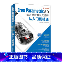 [正版]Creo Parametric 5.0动力学与有限元分析从入门到精通 Creo 5.0绘图书籍 有限元分析 C