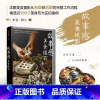 [正版]美食摄影教程 故事感美食摄影 旧食微尘食材静物拍摄布景造型构图布光后期技法lightroom摄影书籍教程