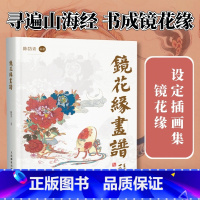 [正版]镜花缘画谱 陈岱青镜花缘插画设定集山海经手绘图鉴异兽录插画集国风临摹画册戴敦邦弟子民间神话故事李汝珍东方格列佛