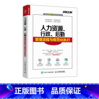 [正版]人力资源 行政 后勤管理流程与规范化执行 HR人力书籍 包含了企业人力资源 行政事务 后勤保障等工作流程