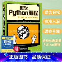 [正版]趣学Python编程 少儿编程入门图书 学计算机编程教程书籍从 青少年编程 教程书籍