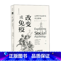 [正版]改变或免疫 心理学实证研究社会影响 维迈尔斯社会心理学心理学入门书籍拒绝从众菲利普津巴多彭凯平