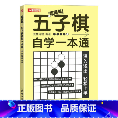 [正版]五子棋自学一本通 五子棋实战与布局入门教程书 五子棋初学者儿童学生益智大人五子棋棋局解析棋谱布局攻守实战技巧五