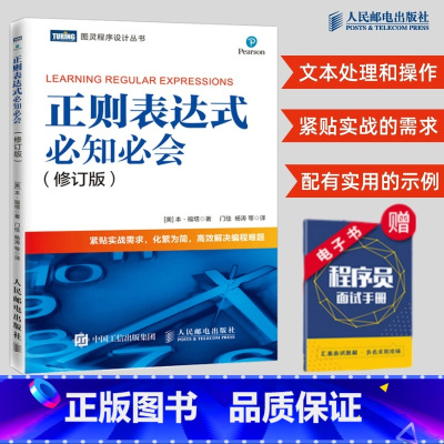 [正版]正则表达式必知必会 修订版 配有示例 精通正则表达式 快速上手正则表达式入门教程 紧贴实战需求 高效解决编程难