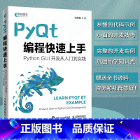 [正版]出版社PyQt编程快速上手 Qt开发指南PyQt从入门到实践程序设计Python语言编程书籍GUI设计软件开发