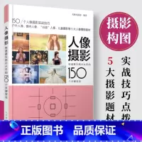 [正版]人像摄影 快速提升照片水平的150个关键技法 人像摄影影棚人像摄影户外人像摄影儿童摄影 摄影教程书籍