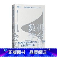 [正版]机会的数学 统计学入门 陈希孺 著 写给大家的统计学科普读本 概率论数理统计图书 统计学入门学习者数学科普读物