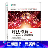 [正版]算法详解(卷4)——NP-Hard问题算法 算法数据结构启发式混合整数规划动态规划NP问题计算机科学书籍